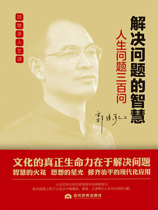 Title details for 解决问题的智慧 by 郭继承 - Available